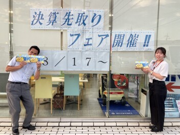 決算先取りフェア開催中！